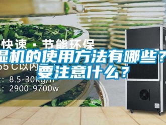 企業(yè)新聞除濕機的使用方法有哪些？需要注意什么？