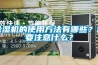 除濕機(jī)的使用方法有哪些？需要注意什么？