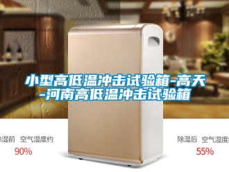常見問題小型高低溫沖擊試驗箱-高天-河南高低溫沖擊試驗箱