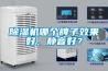 除濕機(jī)哪個(gè)牌子效果好，靜音好？