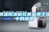 調(diào)溫除濕機在食品類干燥中的應(yīng)用
