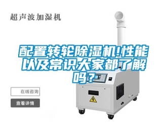 常見(jiàn)問(wèn)題配置轉(zhuǎn)輪除濕機(jī)!性能以及常識(shí)大家都了解嗎？