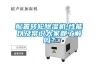 配置轉(zhuǎn)輪除濕機(jī)!性能以及常識(shí)大家都了解嗎？