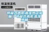 可程式高低溫濕熱試驗(yàn)箱｜可程式高低溫濕熱箱