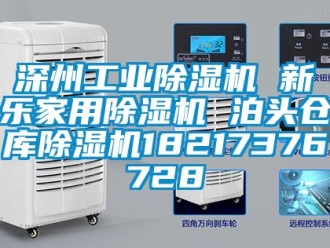 常見(jiàn)問(wèn)題深州工業(yè)除濕機(jī) 新樂(lè)家用除濕機(jī) 泊頭倉(cāng)庫(kù)除濕機(jī)18217376728