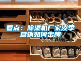 常見問題看點：除濕機廠家淡季營銷如何出牌