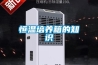 恒溫培養(yǎng)箱的知識