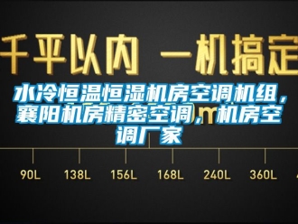 知識(shí)百科水冷恒溫恒濕機(jī)房空調(diào)機(jī)組，襄陽(yáng)機(jī)房精密空調(diào)，機(jī)房空調(diào)廠家