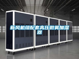企業(yè)新聞新風(fēng)機組配套高壓微霧加濕器