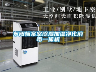 行業(yè)新聞東陽檔案室除濕加濕凈化消毒一體機(jī)