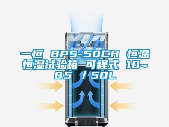 知識百科一恒 BPS-50CH 恒溫恒濕試驗箱 可程式 10~85℃／50L