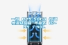 一恒 BPS-50CH 恒溫恒濕試驗箱 可程式 10~85℃／50L