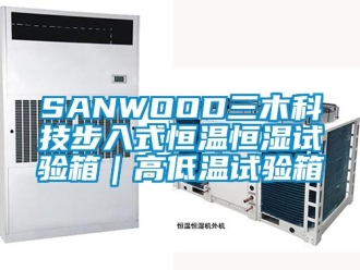 常見(jiàn)問(wèn)題SANWOOD三木科技步入式恒溫恒濕試驗(yàn)箱｜高低溫試驗(yàn)箱