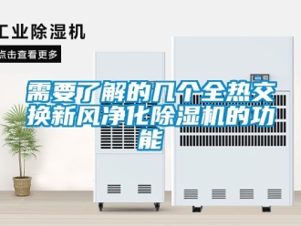 常見問題需要了解的幾個全熱交換新風(fēng)凈化除濕機(jī)的功能