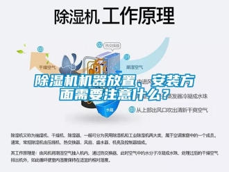 常見問題除濕機(jī)機(jī)器放置、安裝方面需要注意什么？