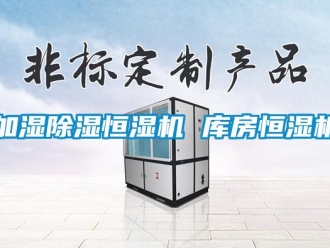 知識百科加濕除濕恒濕機(jī) 庫房恒濕機(jī)