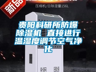 企業(yè)新聞貴陽科研所防爆除濕機 直接進行溫濕度調(diào)節(jié)空氣凈化