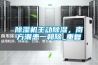 除濕機主動除濕，南方潮患一朝除_重復