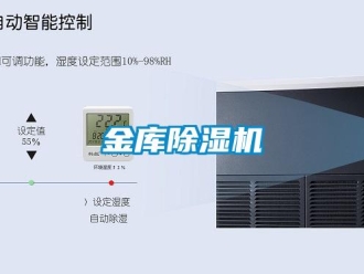 行業(yè)新聞金庫(kù)除濕機(jī)
