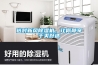 選對(duì)新風(fēng)除濕機(jī)，讓你靜享干爽舒適