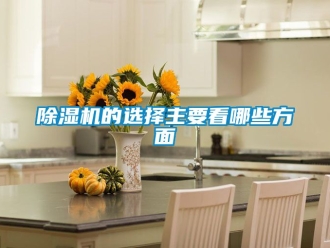 企業(yè)新聞除濕機(jī)的選擇主要看哪些方面