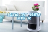 除濕機 工廠 轉(zhuǎn)輪除濕機廠家