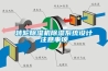 轉輪除濕機除濕系統(tǒng)設計注意事項