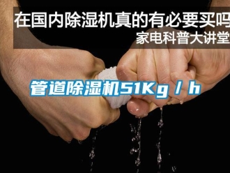 行業(yè)新聞管道除濕機51Kg／h