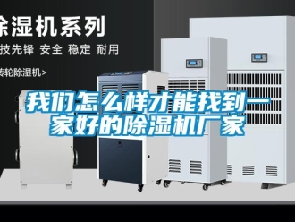 常見問題我們怎么樣才能找到一家好的除濕機(jī)廠家