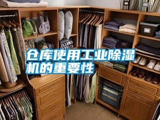 企業(yè)新聞倉庫使用工業(yè)除濕機的重要性