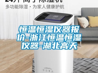 知識(shí)百科恒溫恒濕儀器報(bào)價(jià)-浙江恒溫恒濕儀器-湖北高天