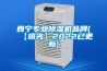 西寧專業(yè)除濕機(jī)品牌(【曝光】2022已更新)