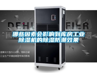 常見問題哪些因素會(huì)影響到庫(kù)房工業(yè)除濕機(jī)的除濕防潮效果