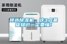 挑選除濕機，這3點基礎知識一定要懂！