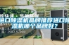 進(jìn)口除濕機(jī)品牌推薦進(jìn)口除濕機(jī)哪個品牌好？