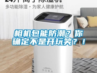 常見問題相機包能防潮？你確定不是開玩笑？！