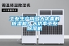 工業(yè)生產(chǎn)用多大功率的除濕機？大功率工業(yè)除濕機