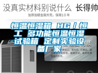 知識百科恒溫恒濕箱 HG／恒工 多功能恒溫恒濕試驗箱 定制實驗設(shè)備廠家