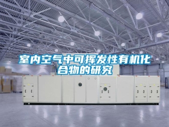 知識(shí)百科室內(nèi)空氣中可揮發(fā)性有機(jī)化合物的研究