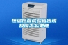 恒溫恒濕試驗(yàn)箱出現(xiàn)故障怎么處理