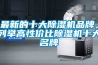 最新的十大除濕機(jī)品牌，列舉高性價(jià)比除濕機(jī)十大名牌