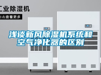 常見問題淺談新風(fēng)除濕機(jī)系統(tǒng)和空氣凈化器的區(qū)別