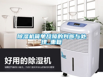 行業(yè)新聞除濕機(jī)簡單故障的判斷與處理_重復(fù)