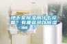 地下室除濕用什么設(shè)備？有哪些可以除濕？