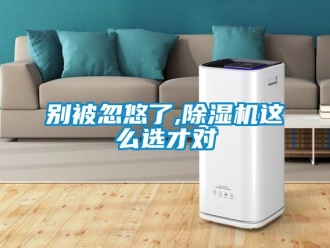 常見(jiàn)問(wèn)題別被忽悠了,除濕機(jī)這么選才對(duì)