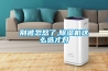 別被忽悠了,除濕機(jī)這么選才對(duì)