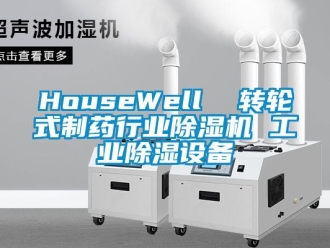 常見問題HouseWell  轉(zhuǎn)輪式制藥行業(yè)除濕機(jī) 工業(yè)除濕設(shè)備