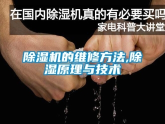 企業(yè)新聞除濕機的維修方法,除濕原理與技術(shù)