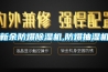 新余防爆除濕機(jī),防爆抽濕機(jī)