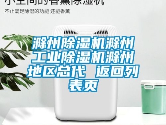常見問題滁州除濕機滁州工業(yè)除濕機滁州地區(qū)總代 返回列表頁